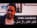 Cheb Hamidou 2021 Galouli Galouli Raki Dali Trouli Nouvelle Chanson Tik Tok 