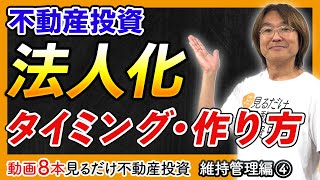 【不動産投資】法人を作るタイミング・作り方【動画8本見るだけ不動産投資：維持管理編④】