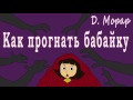 Как прогнать бабайку. Аудиосказка в хорошем качестве. Д. Морар