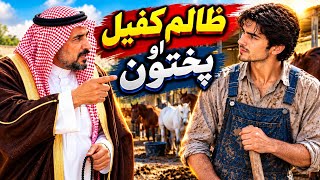 Zalim Kafeel Aw Pakhtun | pashto kahani | pashto cartoon story | Pashto Story