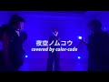 [アカペラカバー] 夜空ノムコウ / SMAP (covered by color-code)