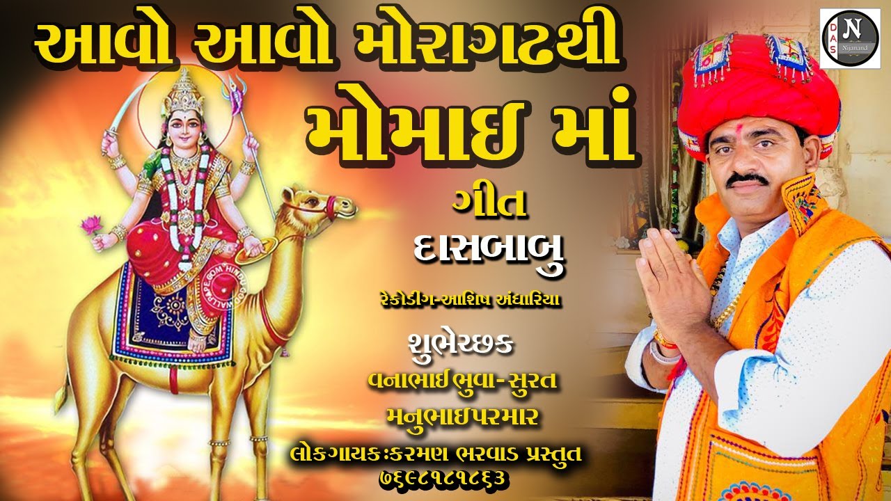 આવો આવો મોરાગઢ થી મોમાઈ માં ||   કરમણ ભરવાડ || @nijanand3565