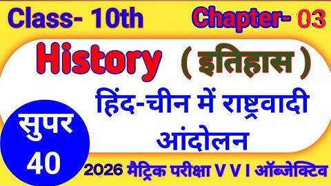 हिंद चीन में राष्ट्रवादी आंदोलन Class 10 Bihar Board | 10th History Chapter 3 Objective Question