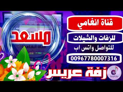 زفه باسم مسعد زفة يمنية باسم العريس مسعد احمد جعموم زفة العريس مسعد  