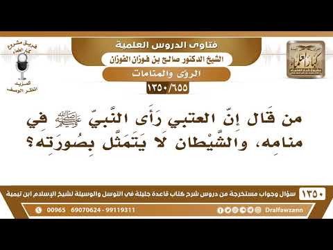 [655 /1350] من زعم أن العتبي رأى النبيﷺ في منامه، والشيطان لا يتمثل بصورته..؟ الشيخ صالح الفوزان