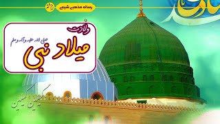 میلاد حضرت رسول(ص) | مولودی عربی فارسی ولادت پیامبر اکرم (ص) |با صدای محمد فصولی | یا رسول الله