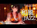 たまには愚痴を言ってもいいんだよ。|秋の温もりが満ちたバーで聞く、癒やしのしっとり和風ジャズ🍁