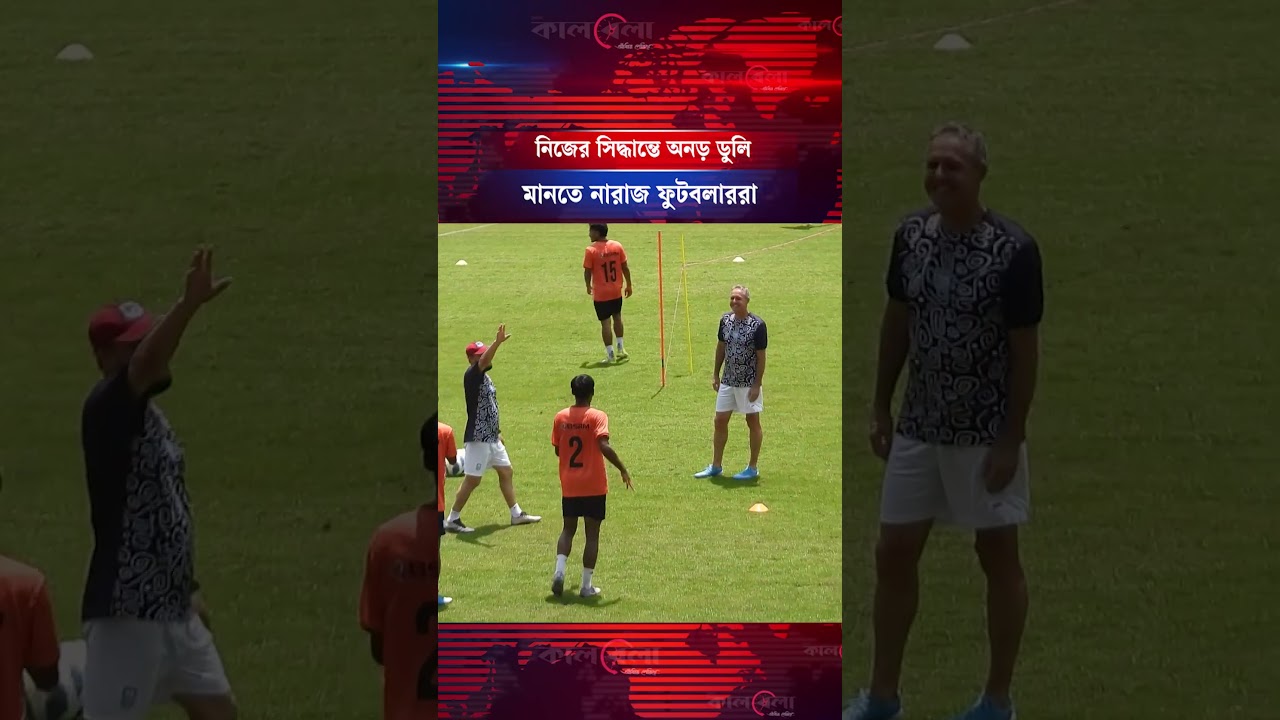 ডুলিকে মাঠেই ঘিরে ধরলেন ফুটবলাররা, সিদ্ধান্ত বদলাতে ফেললেন চাপে | Kalbela