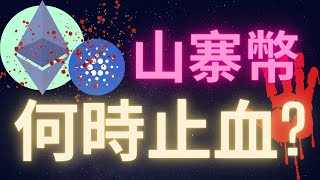 對比特幣持續血崩 山寨幣何時止血? 以太幣 愛達幣 #ETH #ADA