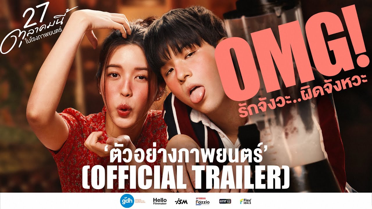 ตัวอย่างภาพยนตร์ ‘OMG! รักจังวะ..ผิดจังหวะ’ | Official Trailer