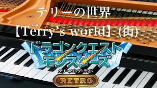 テリーの世界 【Terry`s World】（街）ドラゴンクエストモンスターズ