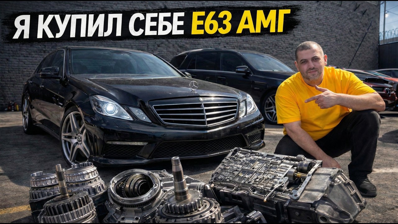 Купил E63 AMG. Попал на коробку?