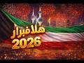 هلا فبراير 2026 أقوى أغنية وطنية كويتية العيد الوطني اهداء من الافيال الاربعة لشعب الكويت الكريم