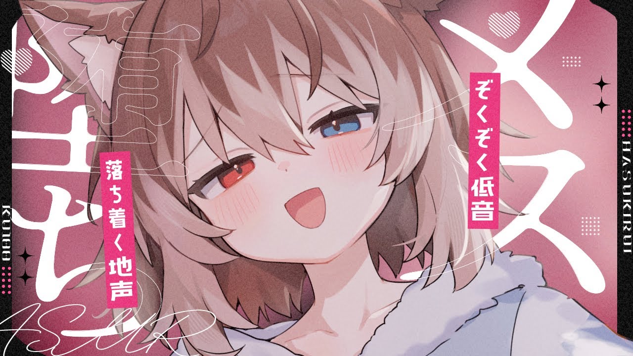 【KU100┆ASMR】🦴ぞくぞく低音と落ち着く地声でメス堕ちさせてあげる♥🦴【囁き/耳塞ぎ/耳ふー/耳かき/マッサージ/オノマトペ】