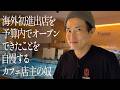 海外初進出店を予算内でオープンできたことを自慢するカフェ店主の奴