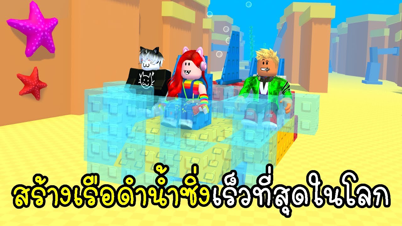 สร้างเรือดำน้ำซิ่งเร็วที่สุดในโลก Roblox Build a Submarine