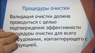 картинка: Лекция 3. Валидация очистки оборудования ЖЛФ. Протокол валидация. Критерии приемлемости.