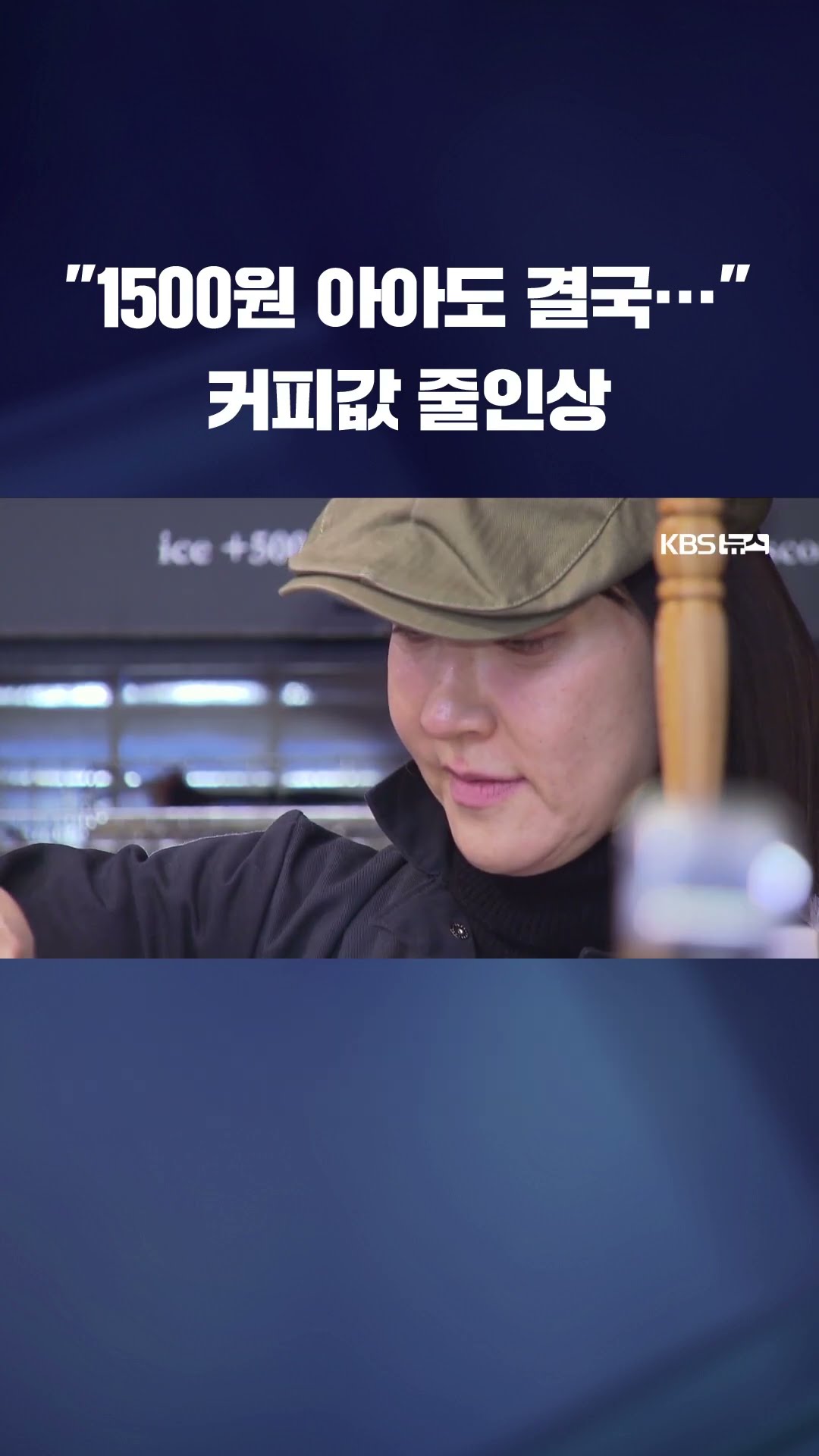 저가 커피도 결국 올랐다…원두값 급등에 커피값 줄인상 #shorts / KBS