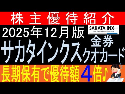 半導体関連を育成中♪【クオカード贈呈 東証4633 サカタインクス】株主優待を狙う。経営データから見て長期保有に向いてる?【株主優待】