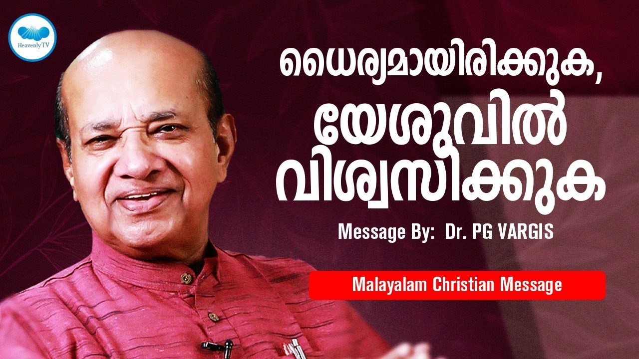 ധൈര്യമായിരിക്കുക, യേശുവിൽ വിശ്വസിക്കുക  | Christian Message Malayalam | PG VARGIS |  Heavenlytv |