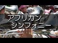 大阪桐蔭 アフリカン シンフォニー 応援歌 2018夏 第100回 高校野球 大阪桐蔭 アフリカン シンフォニー 応援歌 2018夏 第100回 高校野球