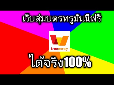 แนะนำเว็บสุ่มบัตรทรูมันนีฟรีได้จริง100%√