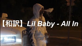 【和訳】Lil Baby - All In