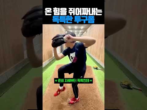 온 힘을 쥐어짜내는 투구폼 #야구 thumbnail