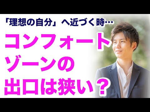 コンフォートゾーンの出口は狭い？