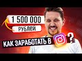 Лучший способ ЗАРАБОТКА: 1,5 МИЛЛИОНА РУБЛЕЙ на ИНСТАГРАМ?!