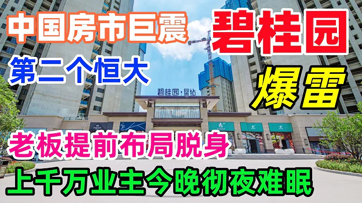 中國樓市巨震，碧桂園爆雷，恐將成為第二個恆大，老闆提前佈局脫身，幾代人積蓄被掏空，上千萬業主今晚徹夜難眠。 #碧桂園 #恆大集団 #房地產爆雷 - 天天要聞