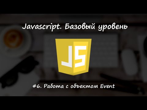 Базовый javascript. Урок 6. Работа с объектом Event