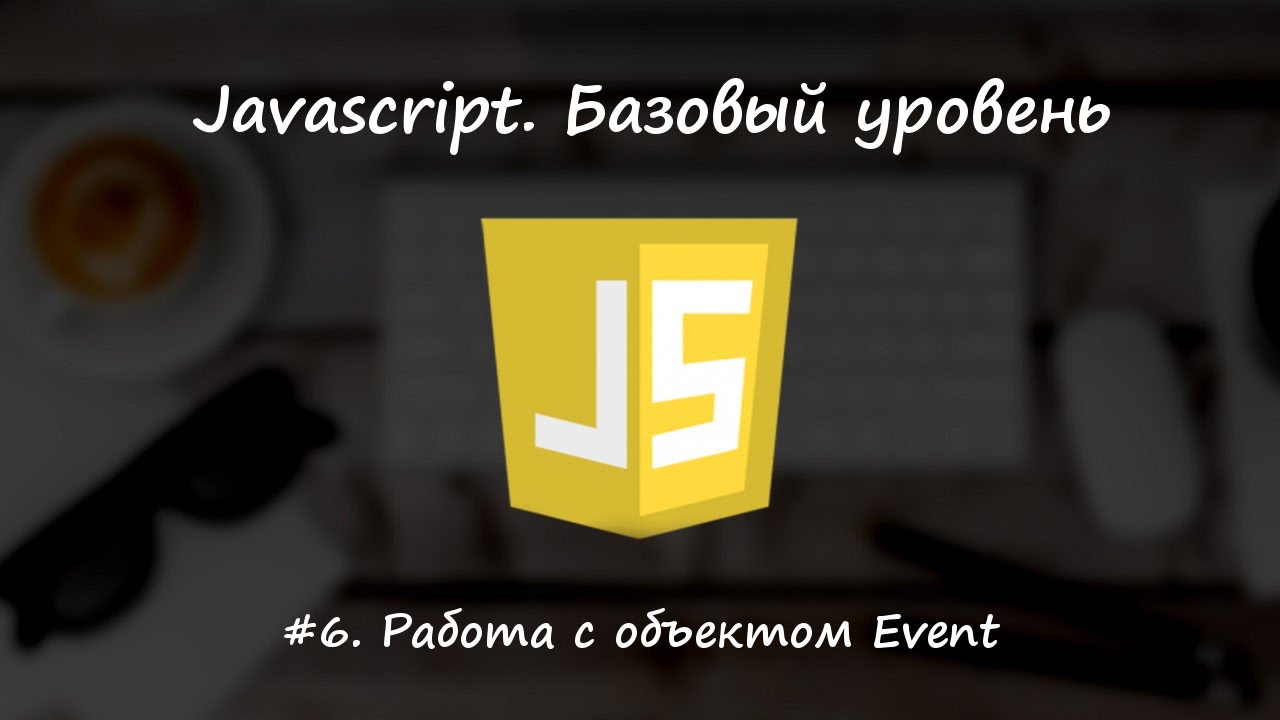 Базовый javascript. Урок 6. Работа с объектом Event — Transcript