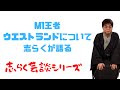 M1王者に輝いたウエストランドについて志らくが語る