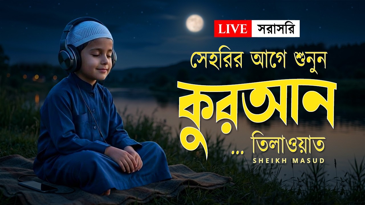 সেহরির আগে প্রশান্তিময় কুরআন তিলাওয়াত। Peaceful Quran Recitation for Ramadan 2026
