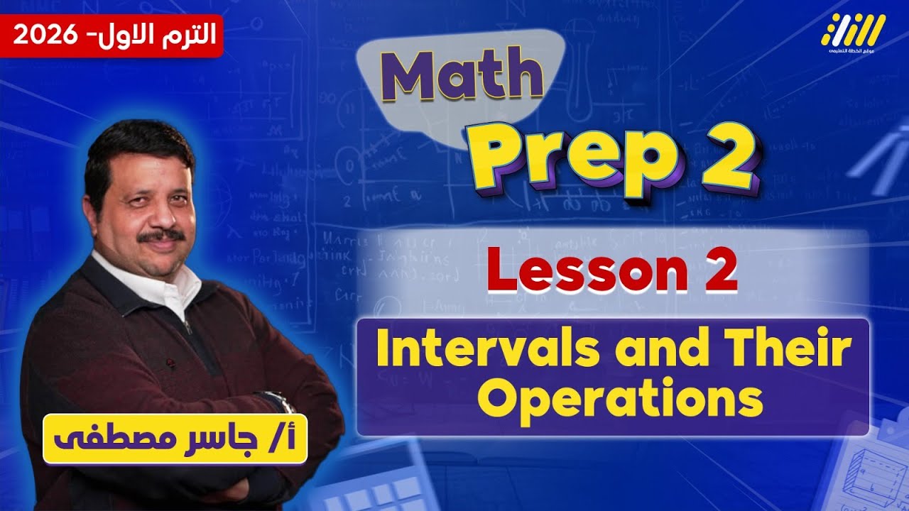 ماث تانيه اعدادي ترم اول | الدرس الثاني ماث تانيه اعدادي الترم الاول | مستر جاسر مصطفى