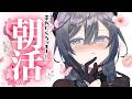 ゲリラ朝活│もう朝人間になってしまったといっても過言☀【綺沙良/にじさんじ】