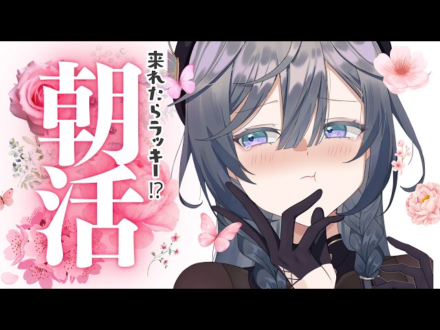ゲリラ朝活│もう朝人間になってしまったといっても過言☀【綺沙良/にじさんじ】
