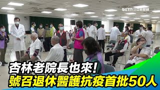 杏林老院長也來！南市號召退休醫護抗疫首批50人｜三立新聞台