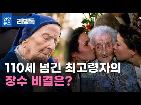 [리빙톡] 110세 넘긴 최고령자의 장수 비결은?