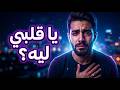 يا قلبي ليه أغنية عربية حزينة مؤثرة         