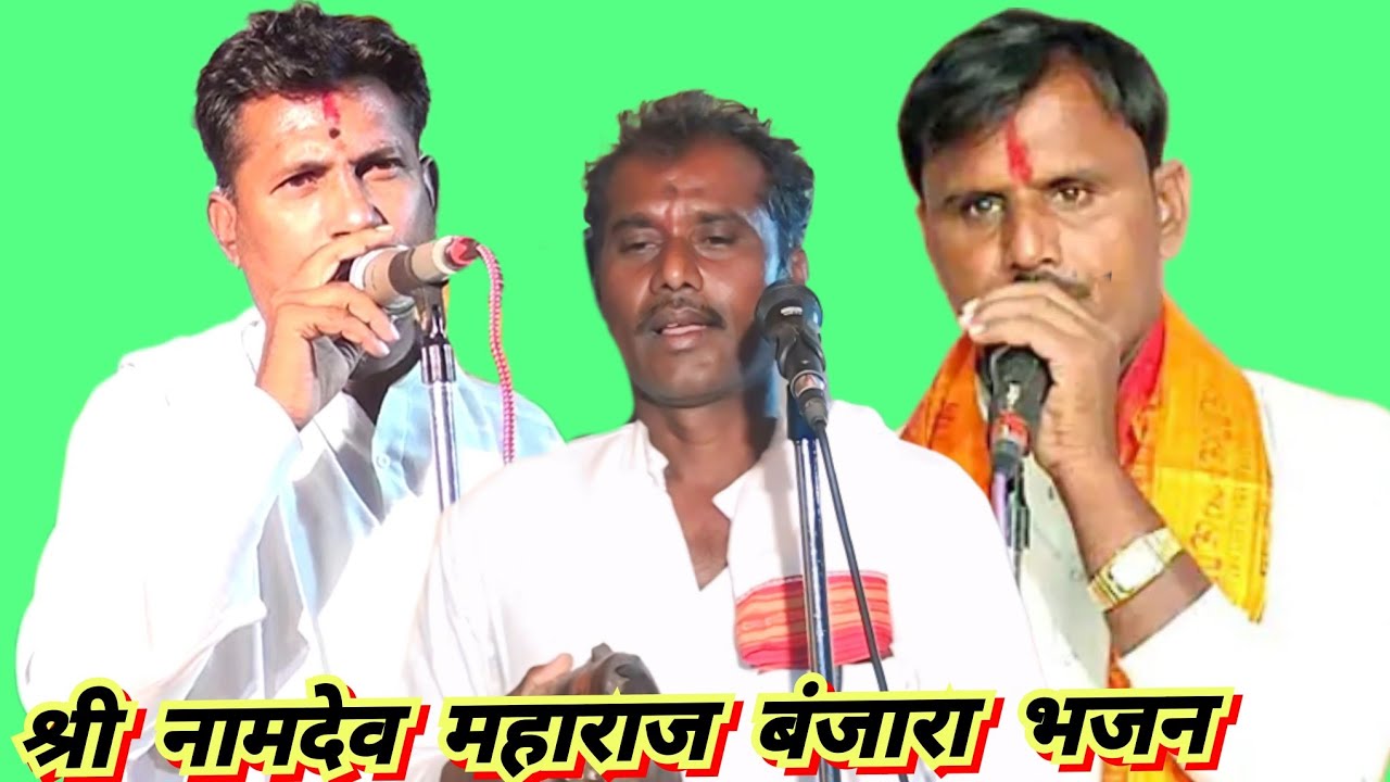 श्री नामदेव महाराज बंजारा भजन श्री ताराचंद महाराज यांच्या वास्तुशांती निमित्त हुंडा तांडा ता उमरी 