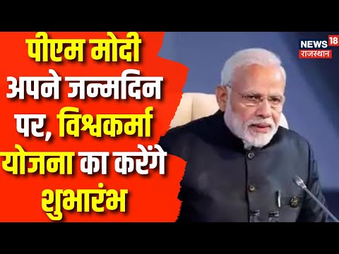 PM Modi Birthday: PM Modi आज 70 जगहों पर 70 मंत्रियों की मौजूदगी में vishwakarma yojana करेंगे लॉन्च