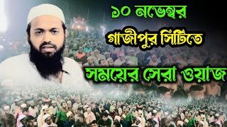 মুফতি আরিফ বিন হাবিব বউ নিয়ে রাতে বের হতে বল্লেন কেন নতুন ওয়াজ ১০/১১/২০২৩