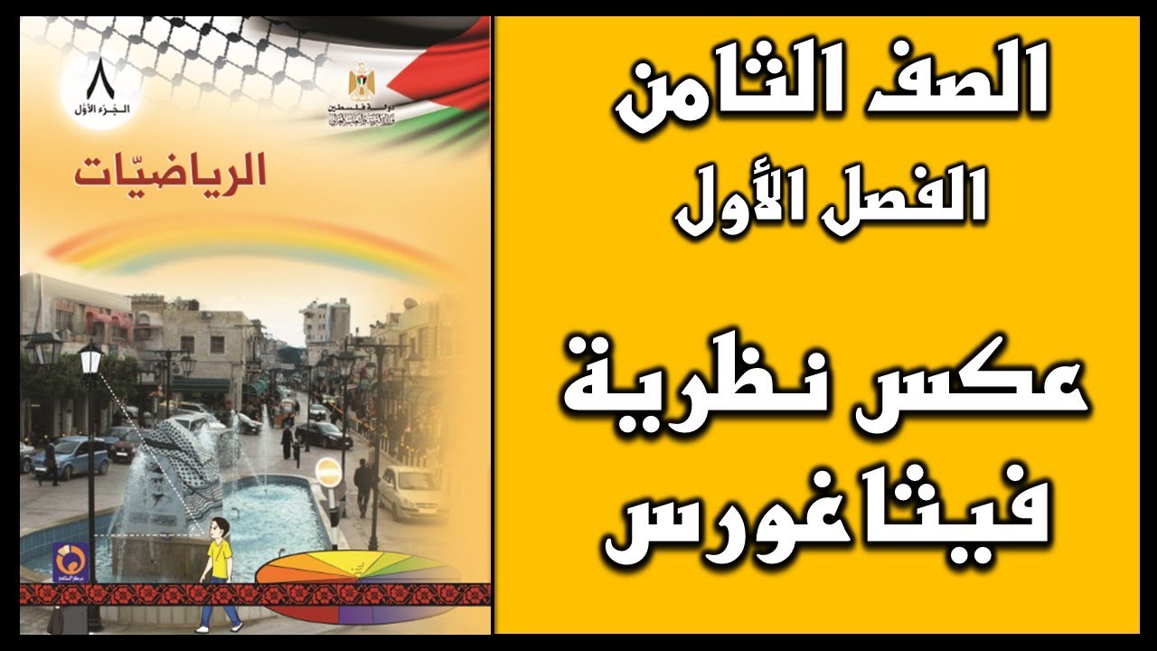 شرح و حل أسئلة درس عكس نظرية فيثاغورس  | الرياضيات | الصف الثامن | الفصل الأول