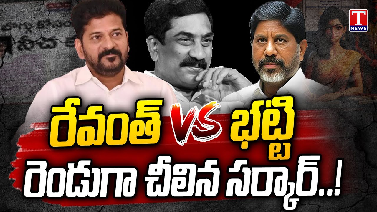 CM Revanth vs Bhatti Vikramarka : ABN Radha Krishna Story Controversy | T News
