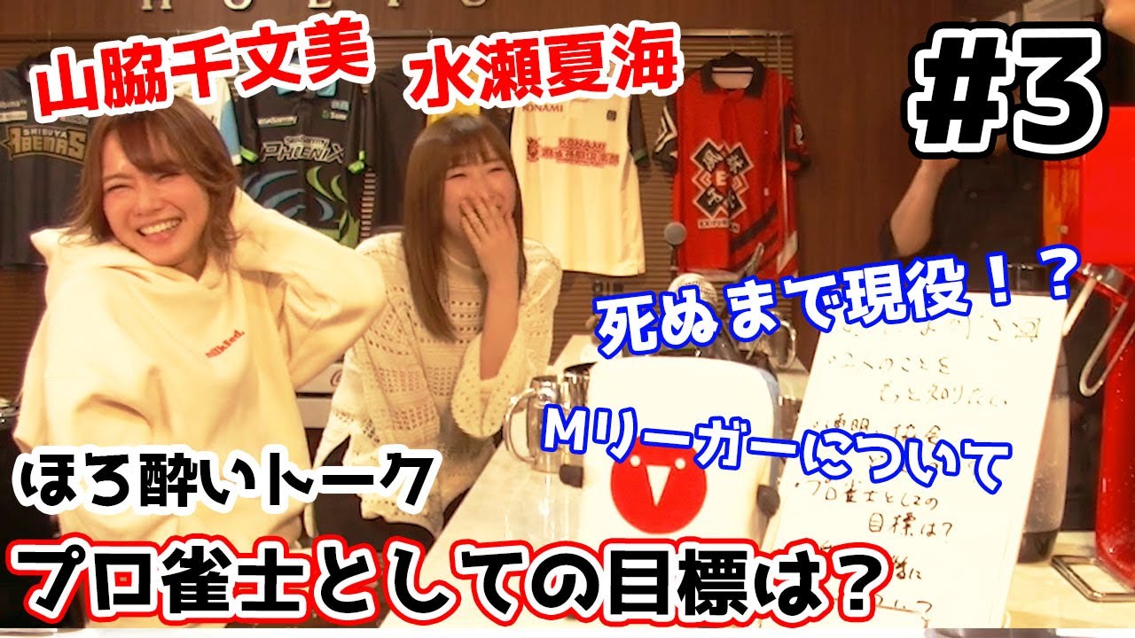麻雀遊戯bar プロ雀士としての目標は ゲスト 山脇千文美プロ 水瀬夏海プロ まとめ案内 オンカジ関連ビデオ