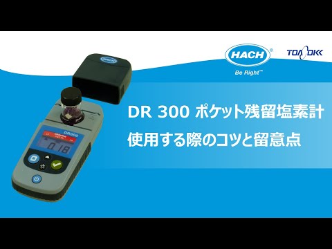 残留塩素測定器 ポケット残留塩素計（ポケット水質計） | HACH製品よくあるご