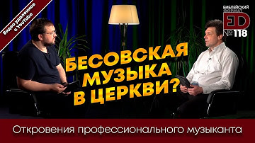 Бесовская музыка в Церкви? Откровения профессионального музыканта