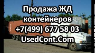 автодоставка жд контейнеров, жд контейнер 20 тонн купить, продажа жд контейнеров б у, продам жд конт(, 2015-01-10T22:01:47.000Z)